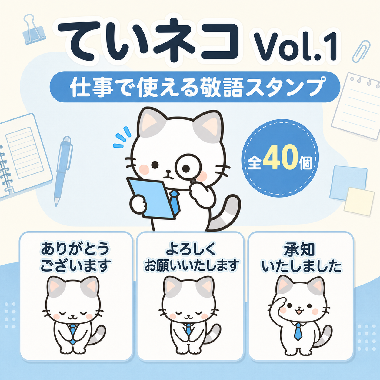 ていネコVol.1・仕事で使える敬語スタンプ。ありがとうございます、よろしくお願いいたします、承知いたしましたの使用例