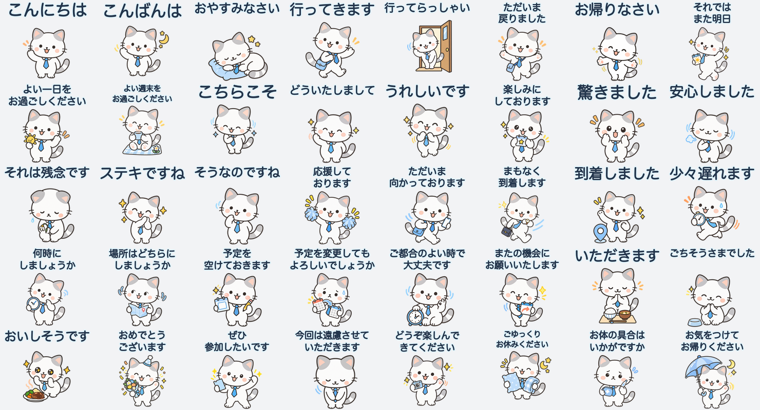 ていネコの毎日使える敬語スタンプVol.2、全40種類の一覧